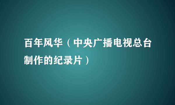 百年风华（中央广播电视总台制作的纪录片）