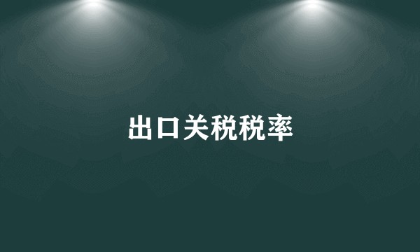 出口关税税率