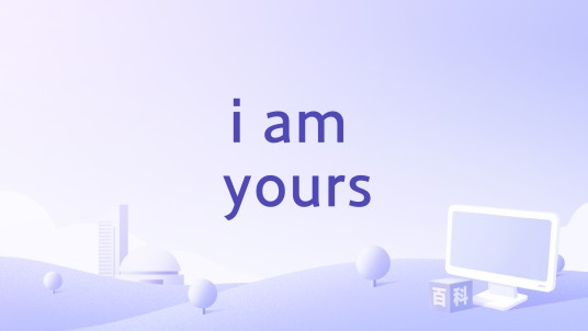 i am yours（Andy Grammer演唱的歌曲）