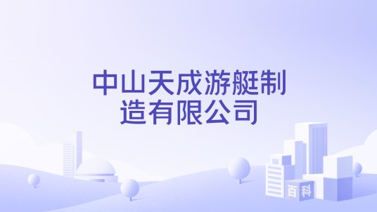 中山天成游艇制造有限公司