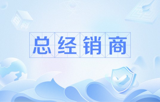 总经销商