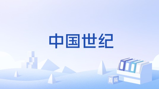 中国世纪(国际关系概念)