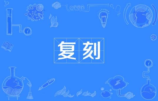复刻（汉语词语）