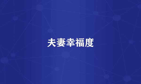 夫妻幸福度