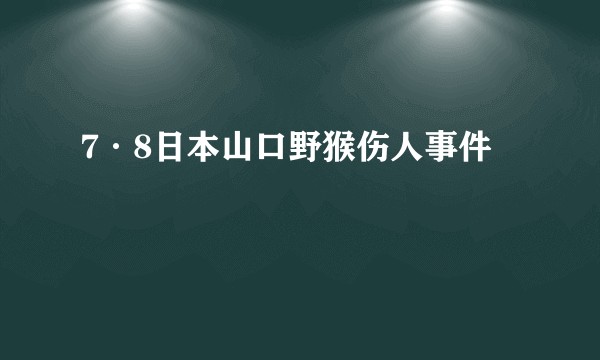 7·8日本山口野猴伤人事件