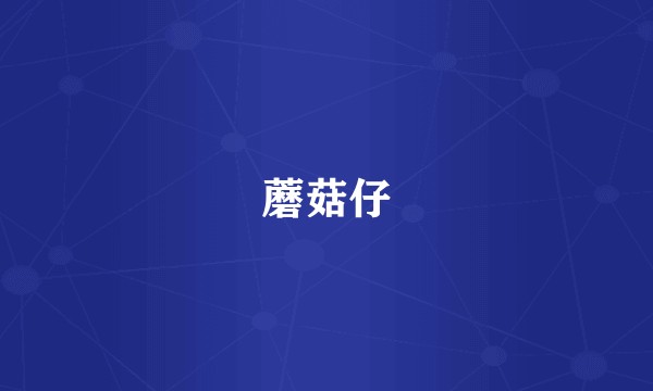 蘑菇仔