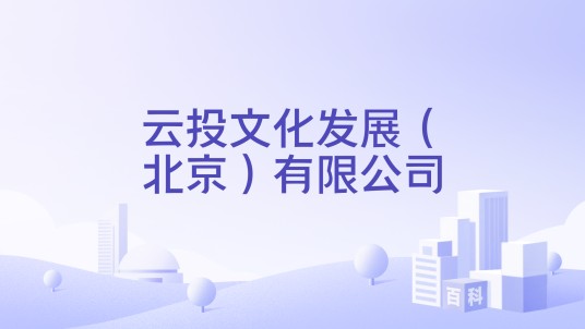 云投文化发展（北京）有限公司