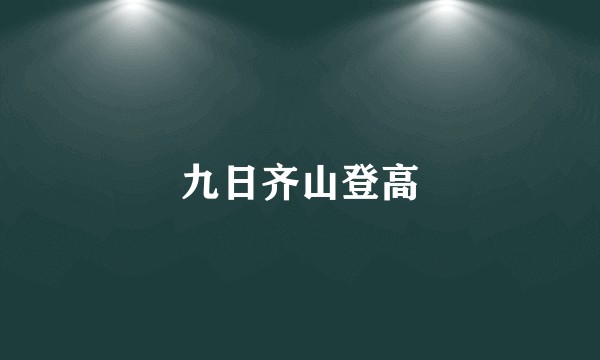 九日齐山登高