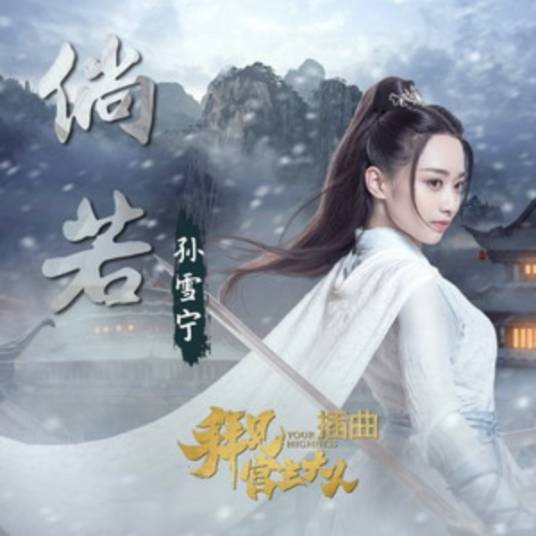 倘·若