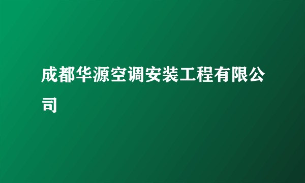 成都华源空调安装工程有限公司