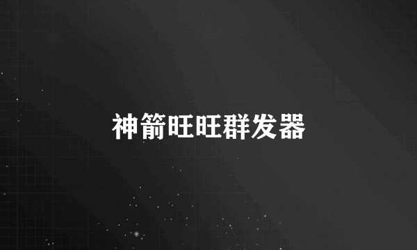 神箭旺旺群发器