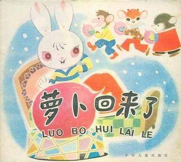 萝卜回来了（上海美术电影制片厂改编的动画电影）