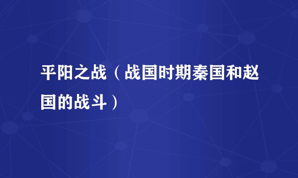 平阳之战（战国时期秦国和赵国的战斗）