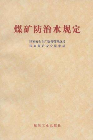 煤矿防治水规定