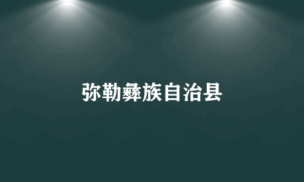 弥勒彝族自治县