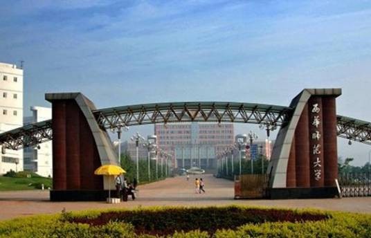 西华师范大学研究生学院