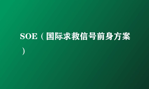 SOE（国际求救信号前身方案）