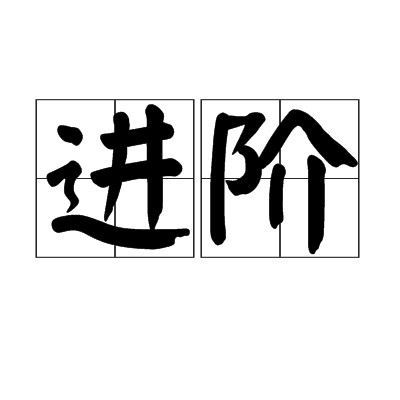 进阶（汉语词汇）
