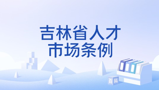 吉林省人才市场条例
