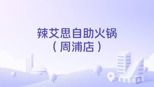 辣艾思自助火锅（周浦店）