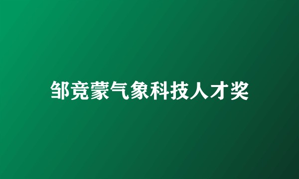 邹竞蒙气象科技人才奖