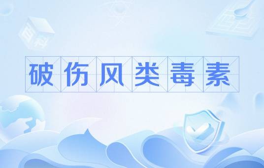 破伤风类毒素