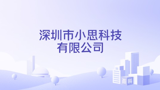 深圳市小思科技有限公司