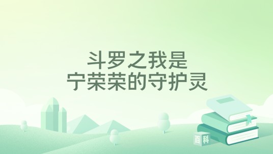 斗罗之我是宁荣荣的守护灵