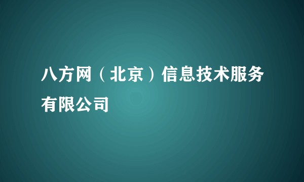 八方网（北京）信息技术服务有限公司