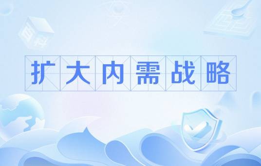 扩大内需战略
