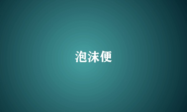 泡沫便