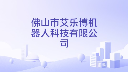 佛山市艾乐博机器人科技有限公司