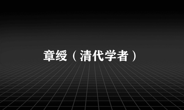 章绶（清代学者）