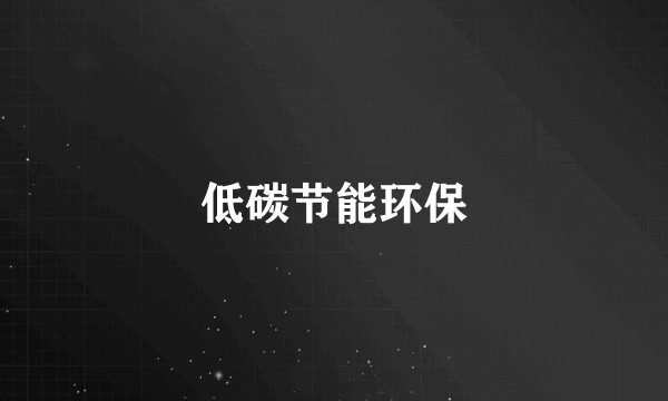 低碳节能环保