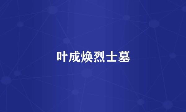 叶成焕烈士墓