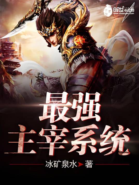 最强主宰系统（冰矿泉创作的幻想言情类网络小说）