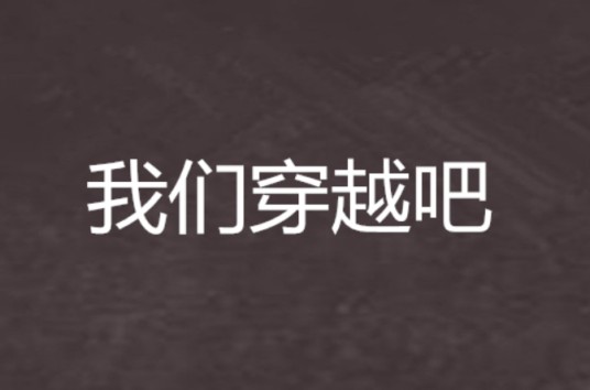 我们穿越吧