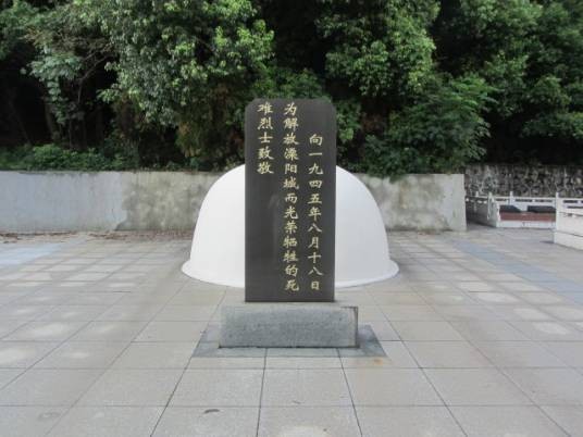 宝塔湾革命烈士墓