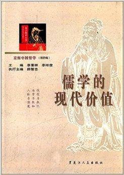 儒学的现代价值