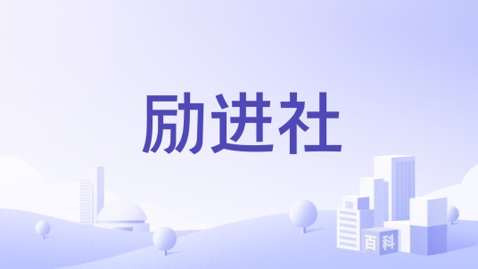 励进社