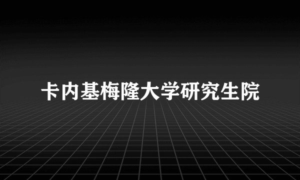 卡内基梅隆大学研究生院