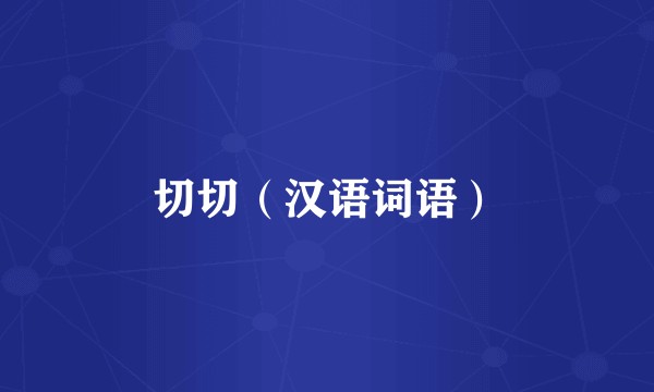 切切（汉语词语）