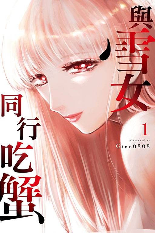与雪女同行吃蟹（Gino0808创作的漫画）