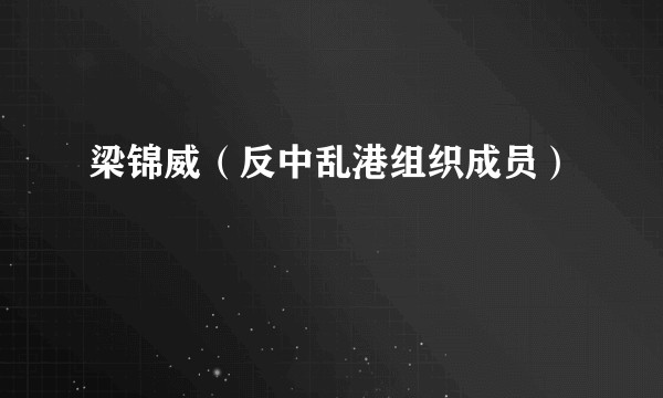 梁锦威（反中乱港组织成员）