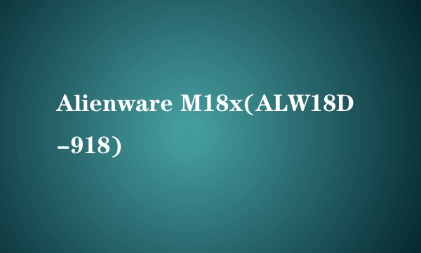Alienware M18x(ALW18D-918)
