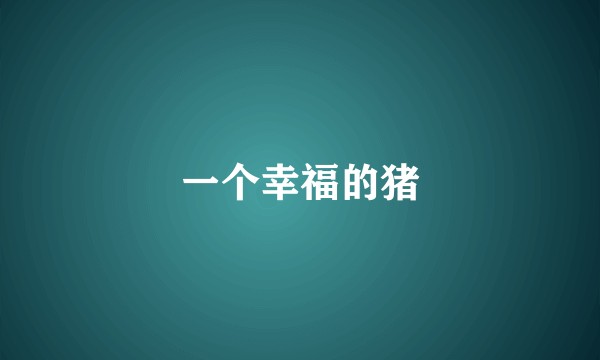一个幸福的猪