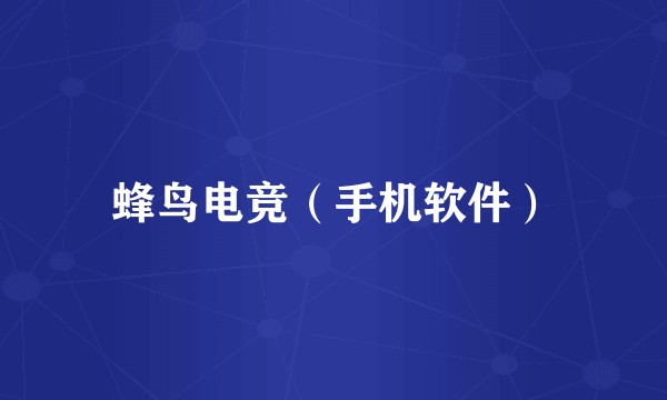 蜂鸟电竞（手机软件）