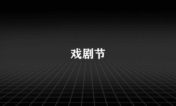 戏剧节