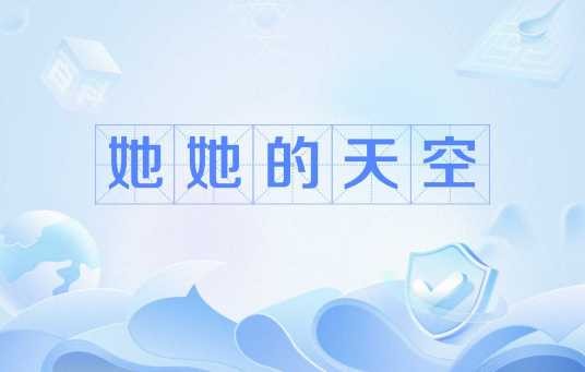 她她的天空