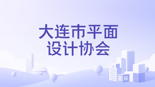 大连市平面设计协会